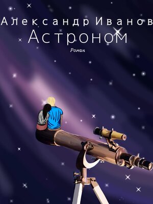 cover image of Астроном